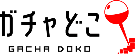 ガチャどこ